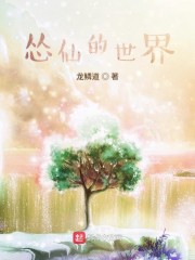 怂仙的世界" width="120" height="150"