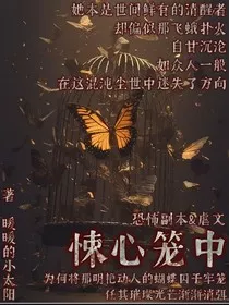 悚心笼中" width="120" height="150"