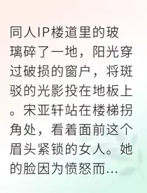 宋亚轩邻家总裁是冤家" width="120" height="150"