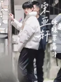 宋亚轩：冰味草莓汁" width="120" height="150"