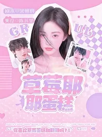 宋亚轩：草莓耶耶蛋糕" width="120" height="150"