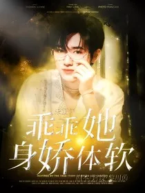 宋亚轩：乖乖她身娇体软" width="120" height="150"