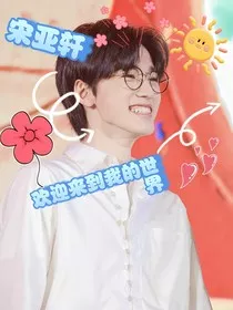 宋亚轩：欢迎来到我的世界" width="120" height="150"