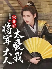 宋亚轩：将军大人太爱我" width="120" height="150"