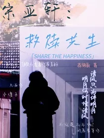 宋亚轩：救赎共生" width="120" height="150"