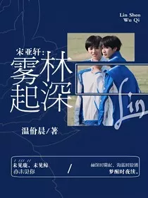 宋亚轩：林深雾起" width="120" height="150"