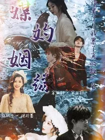 宋亚轩：媒妁姻缘" width="120" height="150"