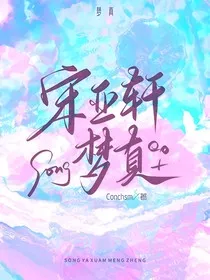 宋亚轩：梦真" width="120" height="150"