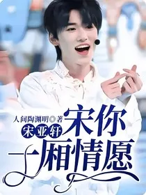 宋亚轩：宋你一厢情愿" width="120" height="150"