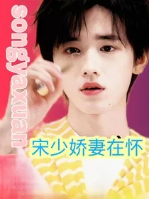 宋亚轩：宋少娇妻在怀" width="120" height="150"