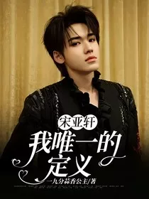 宋亚轩：我唯一的定义" width="120" height="150"