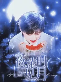宋亚轩：夜浓时见月" width="120" height="150"