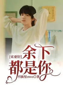 宋亚轩：余下都是你" width="120" height="150"