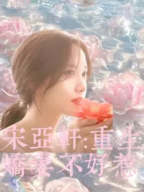 宋亚轩：重生娇妻不好惹" width="120" height="150"