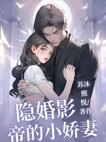 宋影帝隐婚的小娇妻" width="120" height="150"