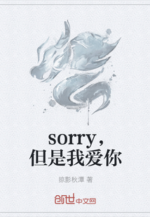 sorry，但是我爱你