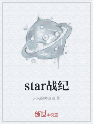 star战纪