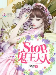 stop，鬼王大人