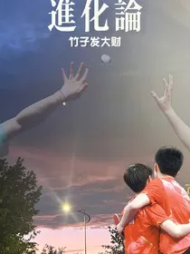 stp：进化论" width="120" height="150"