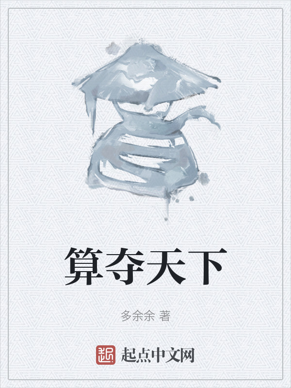 算夺天下" width="120" height="150"