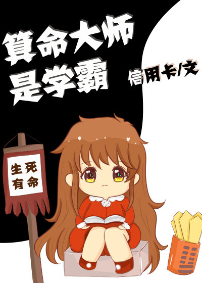 算命大师是学霸" width="120" height="150"