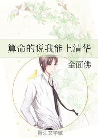 算命的说我能上清华" width="120" height="150"