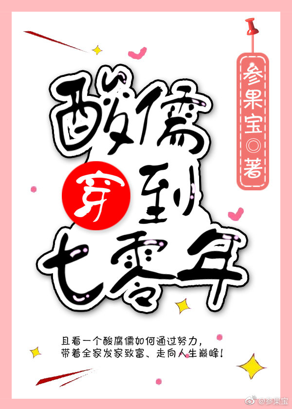 酸儒穿到七零年" width="120" height="150"