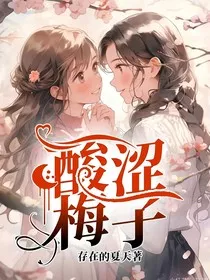 酸涩梅子" width="120" height="150"