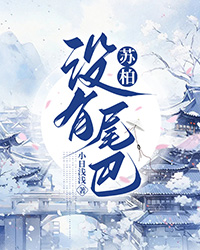 苏柏没有尾巴" width="120" height="150"