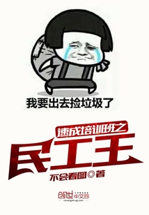 速成培训班之民工王" width="120" height="150"
