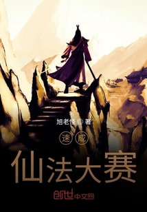 速成仙法大赛" width="120" height="150"