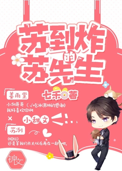 苏到炸的苏先生" width="120" height="150"
