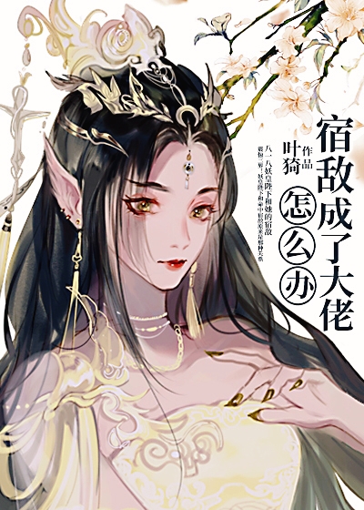 宿敌成了大佬怎么办" width="120" height="150"