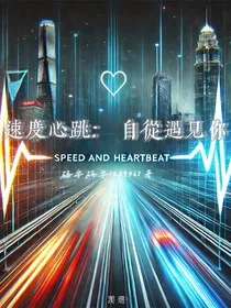 速度心跳：自从遇见你" width="120" height="150"