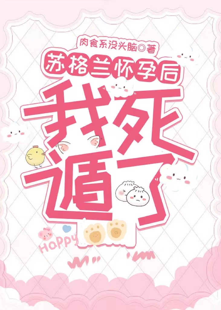 苏格兰怀孕后我死遁了" width="120" height="150"