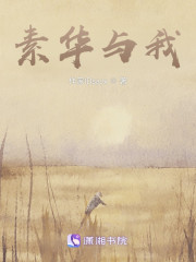 素华与我" width="120" height="150"