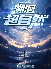 溯洄超自然" width="120" height="150"