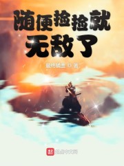 随便捡捡就无敌了" width="120" height="150"
