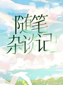 随笔杂谈记" width="120" height="150"