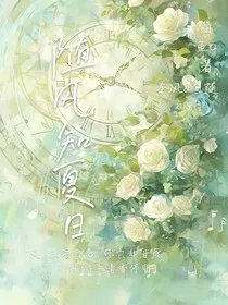 随风知夏日" width="120" height="150"