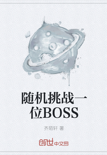 随机挑战一位BOSS