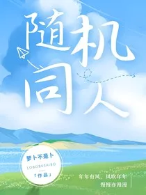 随机同人文" width="120" height="150"