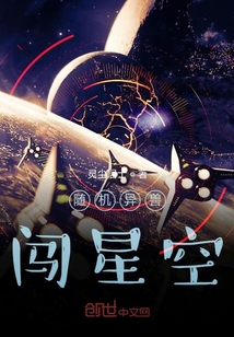 随机异兽闯星空