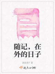随记，在外的日子" width="120" height="150"