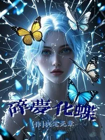 碎梦化蝶" width="120" height="150"