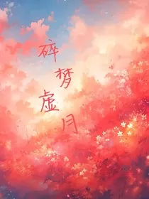 碎梦虚月" width="120" height="150"