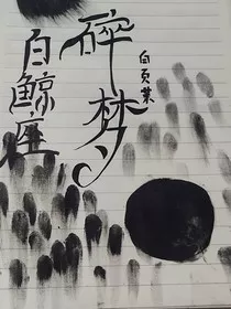 碎梦之白鲸神明" width="120" height="150"