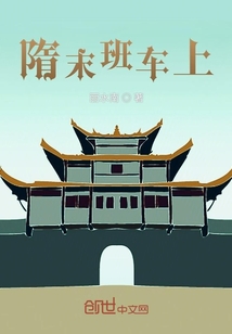 隋末班车上" width="120" height="150"