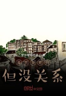 虽然是老师但没关系" width="120" height="150"