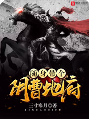 随身带个阴曹地府" width="120" height="150"